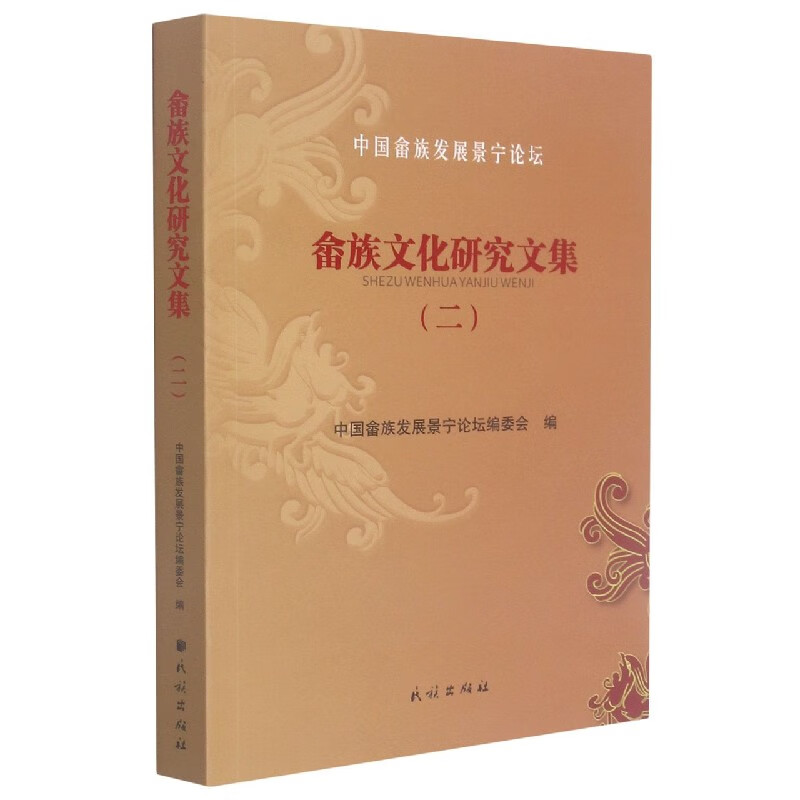 畲族文化研究文集(2)/中国畲族发展景宁论坛