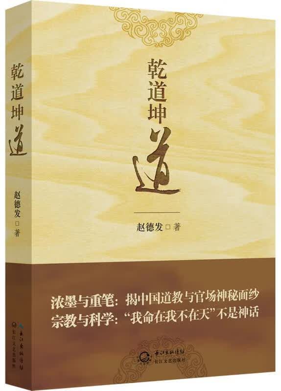 乾道坤道 赵德发【正版】