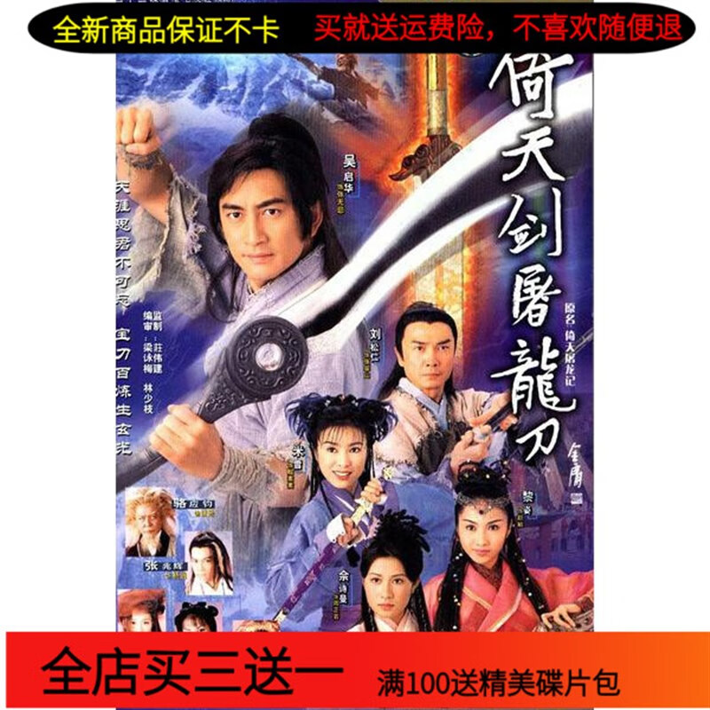 erilles倚天剑屠龙刀dvd碟片倚天屠龙记吴启华版 金庸古装武侠电视剧