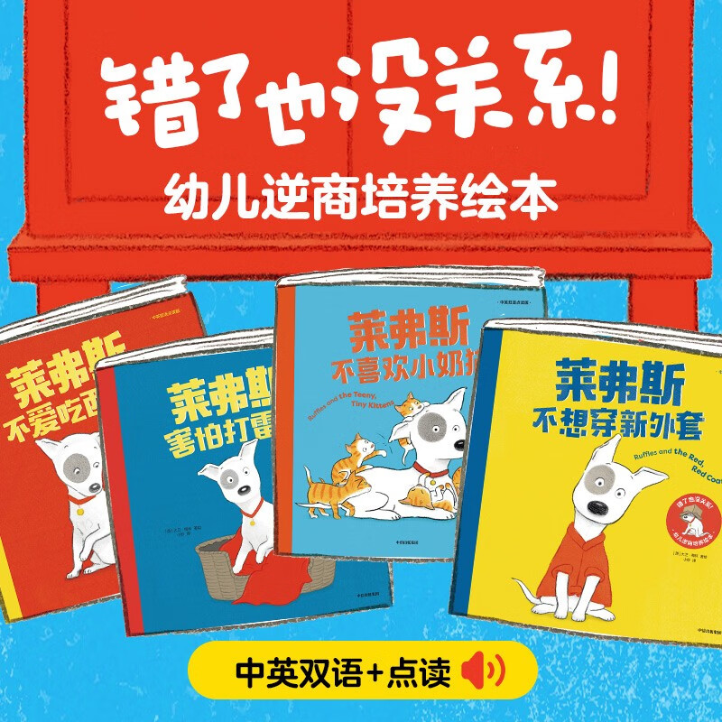 错了也没关系！幼儿逆商培养绘本（全4册）【0-4岁】幼儿逆商培养绘本  大卫·梅林著 附赠Susan老师地道英语音频