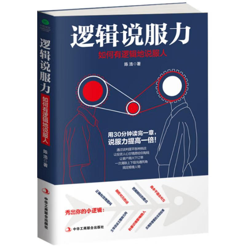 逻辑说服力 如何有逻辑地说服人