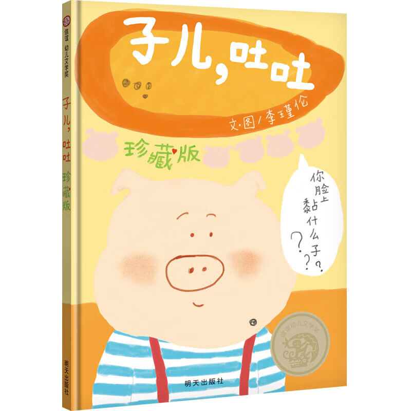 正版 子儿吐吐绘本 25周年纪念珍藏版 0-3-6周岁儿童绘本 宝宝启蒙