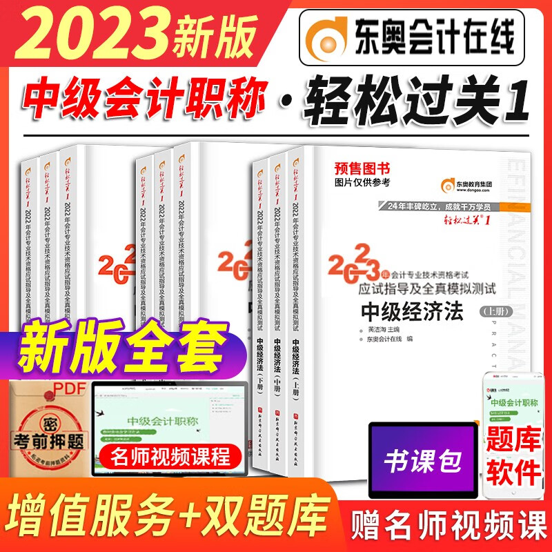 新版2023东奥中级会计职称教材轻松过关1中级会计师2023轻一中级会计实务经济法财务管理冬奥题库 中级会计轻松过关1全套