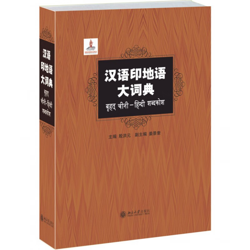 正版汉语印地语大词典北京大学出版社