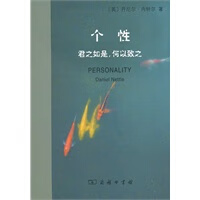 个性：君之如是，何以致之