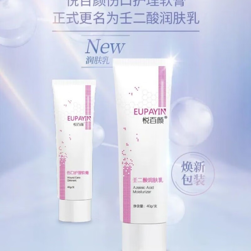 悦百颜壬二酸润肤乳40g舒润肌肤保湿乳壬二酸保湿润肤