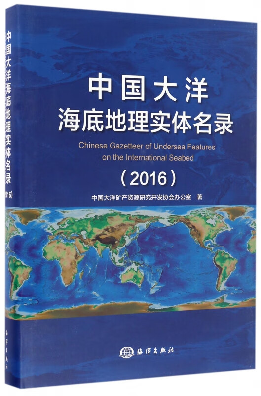 中国大洋海底地理实体名录(2016)(精)