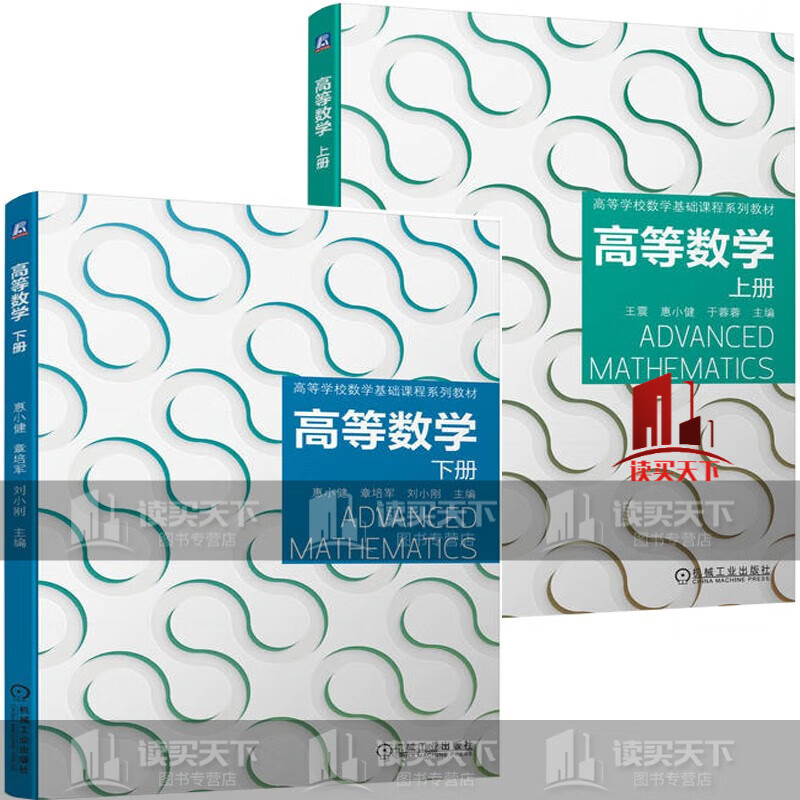 2册 高等数学 上册 下册 王震 惠小健 于蓉蓉 章培军 刘小刚 高等学校