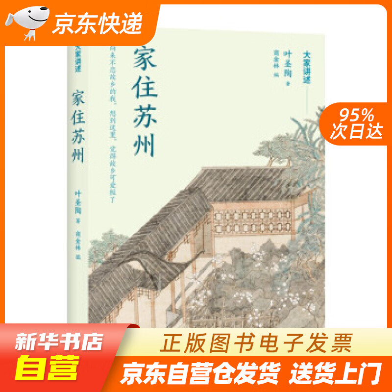 【全新正版图书】大家讲述:家住苏州