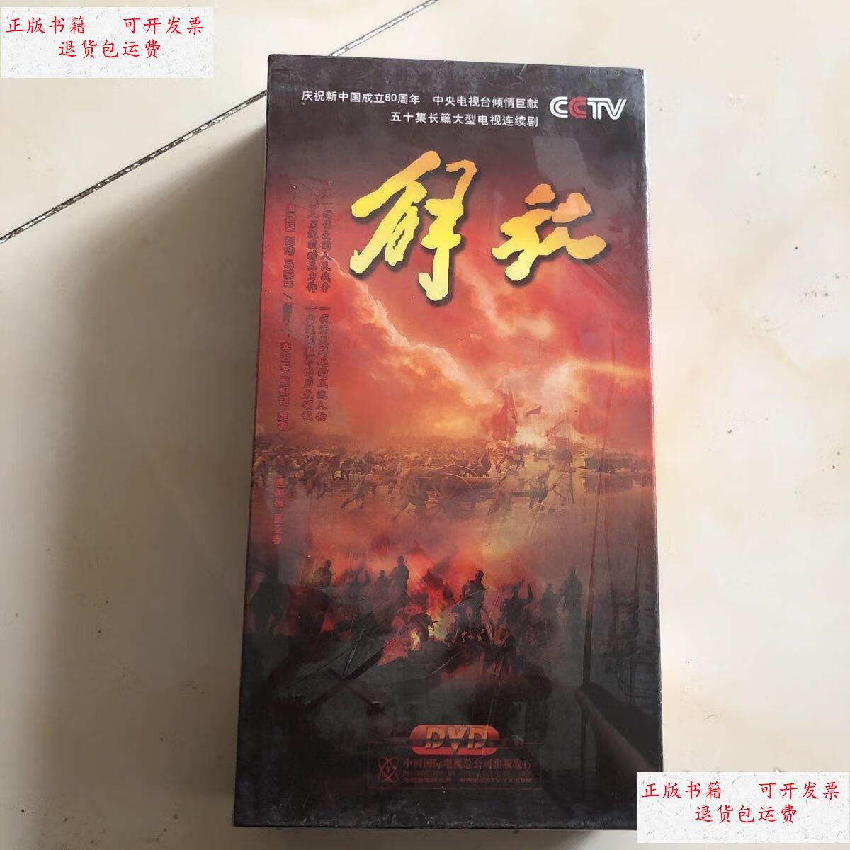 【二手9成新】五十集长篇大型电视连续剧 解放 17片 未开封 /中国国际