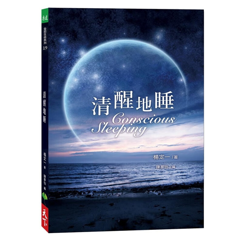 【现货】杨定一的书 《清醒地睡》天下生活 港台原版图书籍台版正版繁体中文 全部生命系列同作者杨定一 Conscious Sleeping