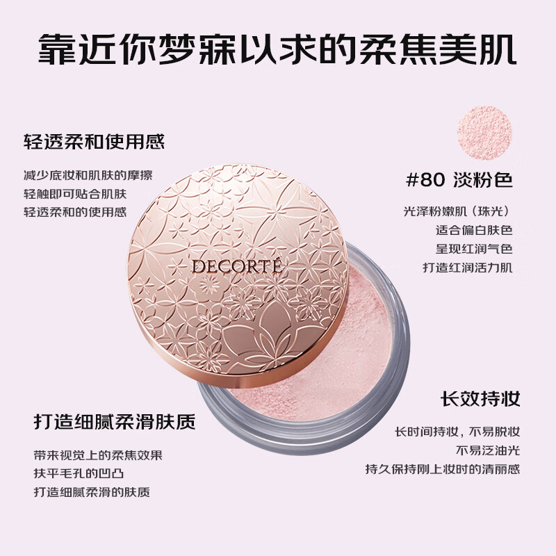 黛珂（DECORTE）心悦容光丝柔蜜粉散粉 #80号 20g 隐形毛孔控油 彩妆礼物 【10#哑光】淡米  20g   色-雾