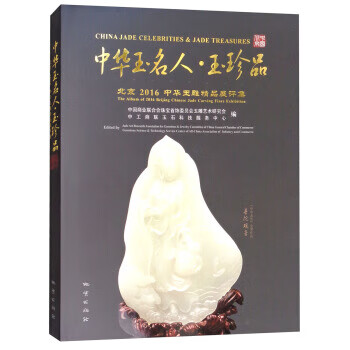 中华玉名人·玉珍品