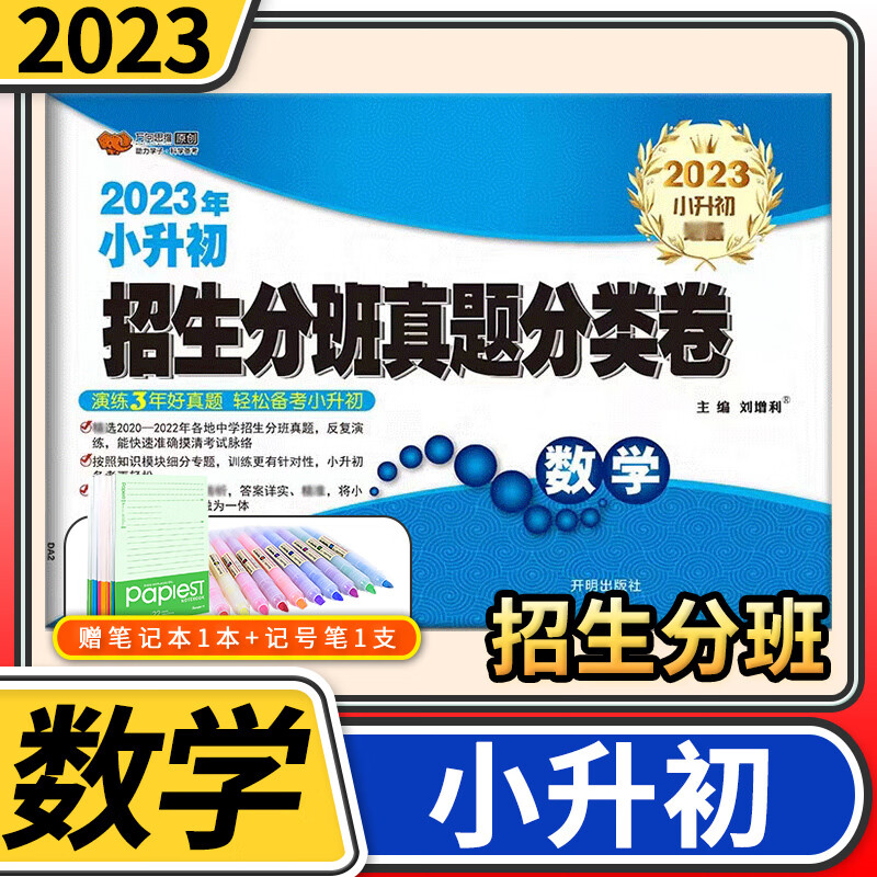 2023新版小升初招生分班真题分类卷数学真题试题专项训练小学毕业升学升初中考试试卷六年级系统总复习测 数学 小学升初中