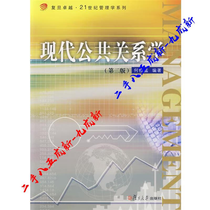 现代公共关系学 何修猛 编著 复旦大学出版社 9787309054026