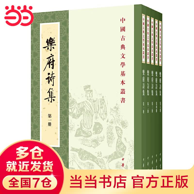 乐府诗集（新排本）（全5册）