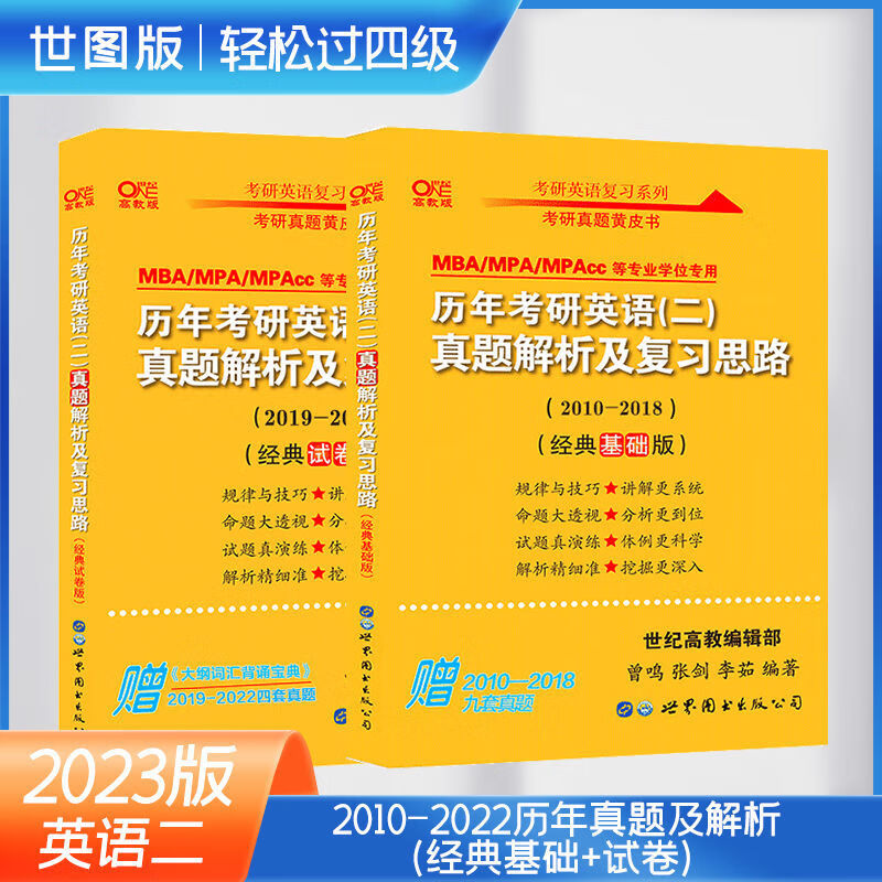 23版现货】张剑黄皮书考研英语一二历年真题解析模拟试卷2002-2022年真题及解析 【世图版英语二】经典版组合（2010-2022）