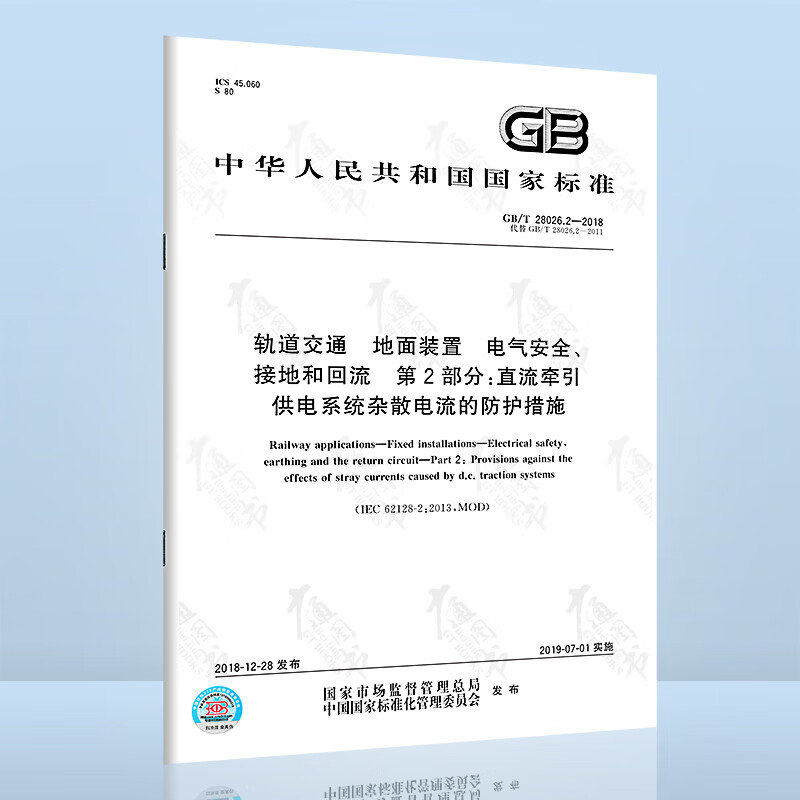GB/T 28026.2-2018轨道交通 地面装置 电气安全、接地和回流 第2部分:直流牵引供电系统杂散电流的防护措施