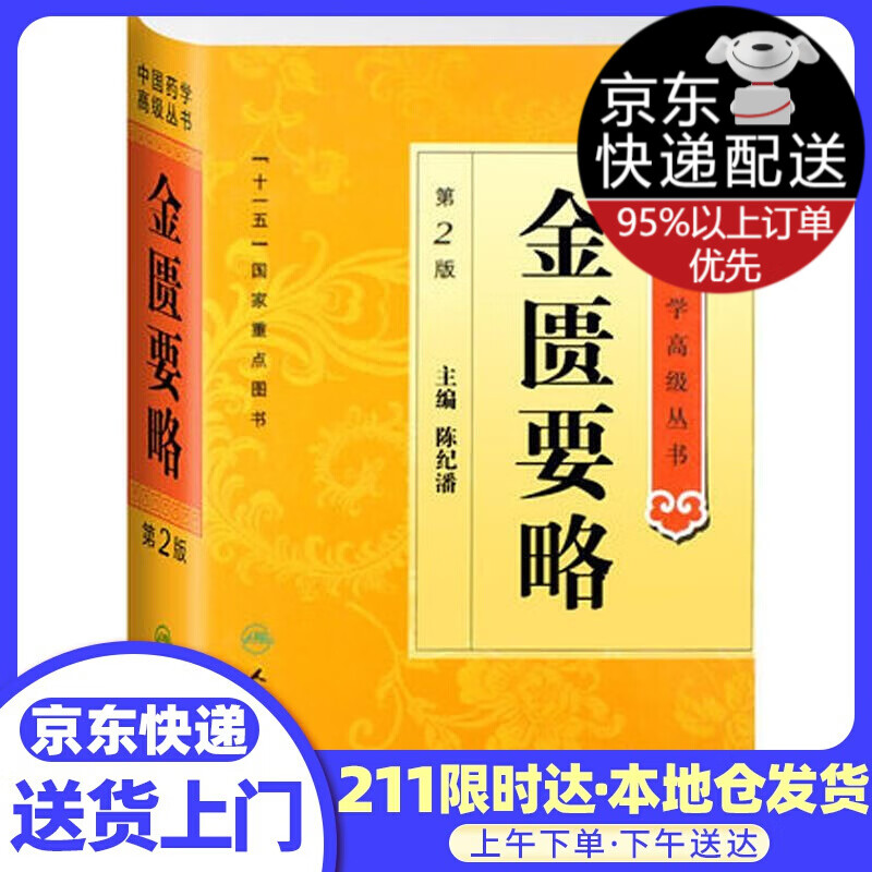 中医药学丛书·金匮要略（第2版）