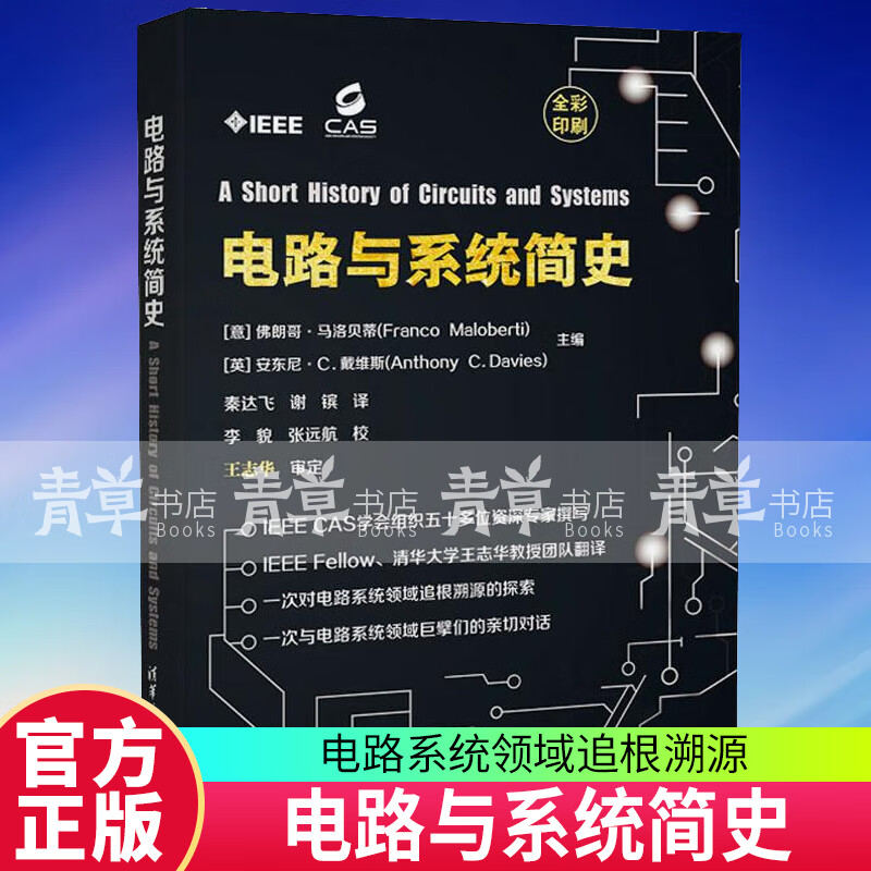 电路与系统简史佛朗哥·马洛贝蒂清华大学出版社9787302504016 工业技术书籍