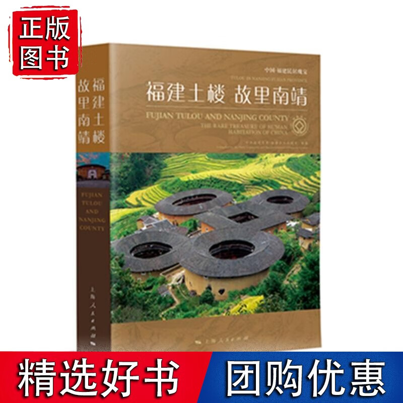 【正版】福建土楼·故里南靖