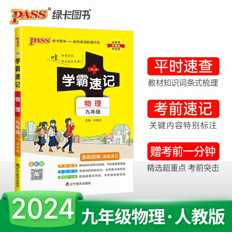 【科目自选】2024版初中学霸速记九年级语文数学英语物理化学历史道德与法治上下册人教版全国通用初三教材辅导同步笔记初中基础知识点速查速记手册期中期末备考总复习资料考试提分口袋书工具书pass绿卡图书 