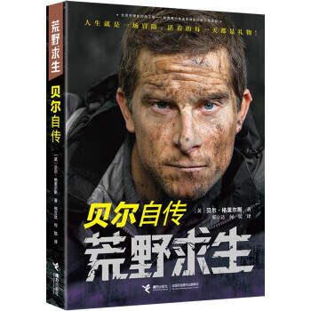 荒野求生:贝尔自传 【,放心购买】