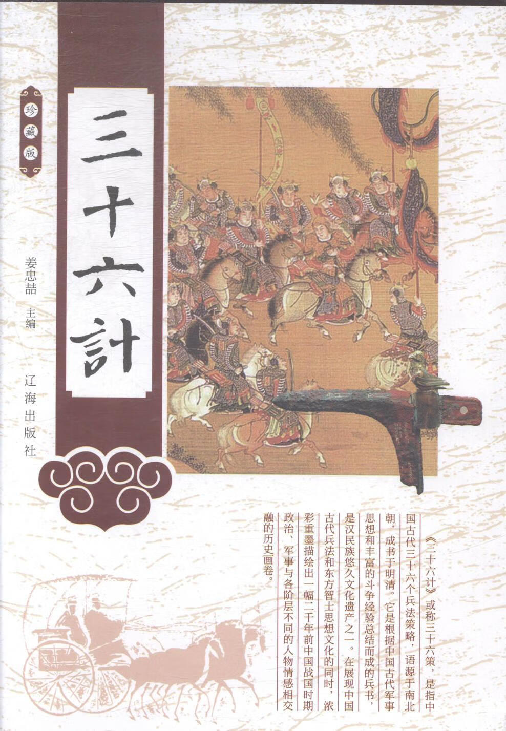 三十六计：珍藏版 姜忠喆 政治/军事 9787545132410