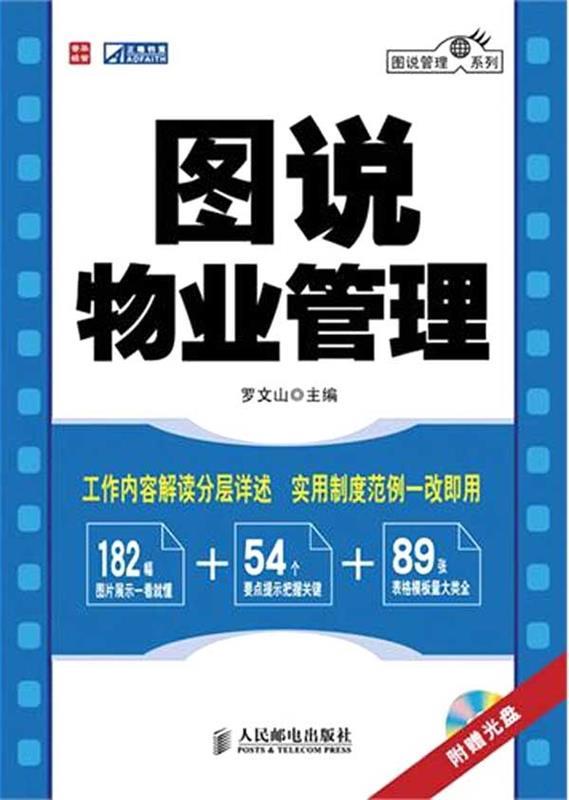 图说物业管理 罗文山 编【正版】