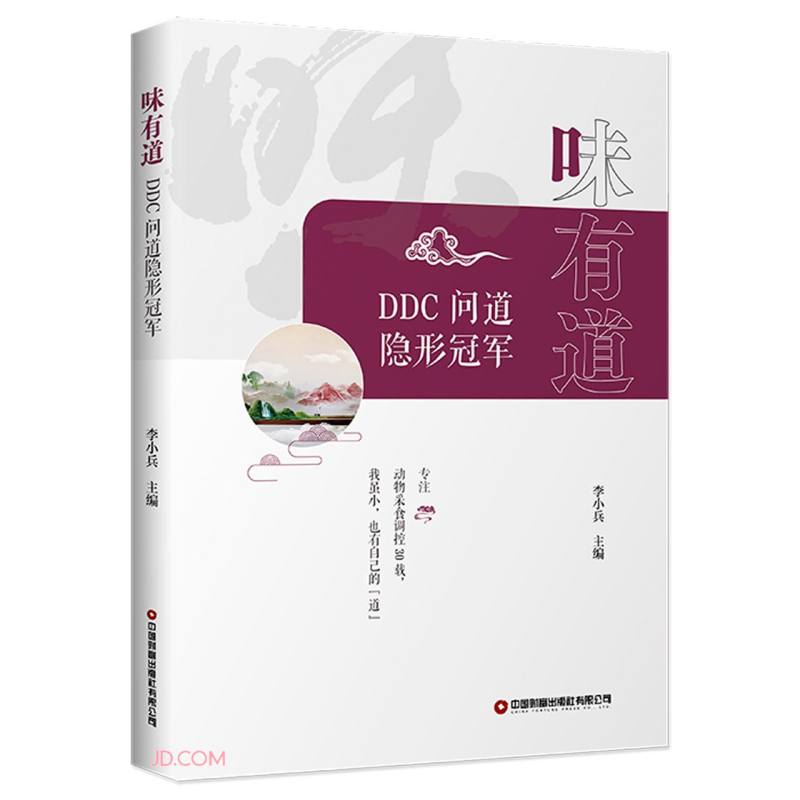 味有道(DDC问道隐形冠军)