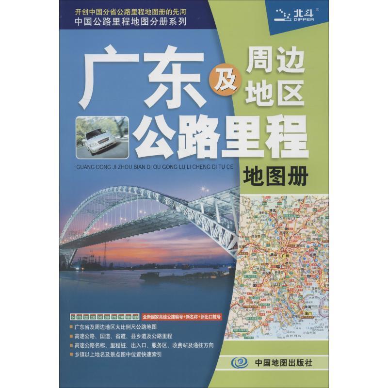 广东及周边地区公路里程地图册 天域北斗【正版】