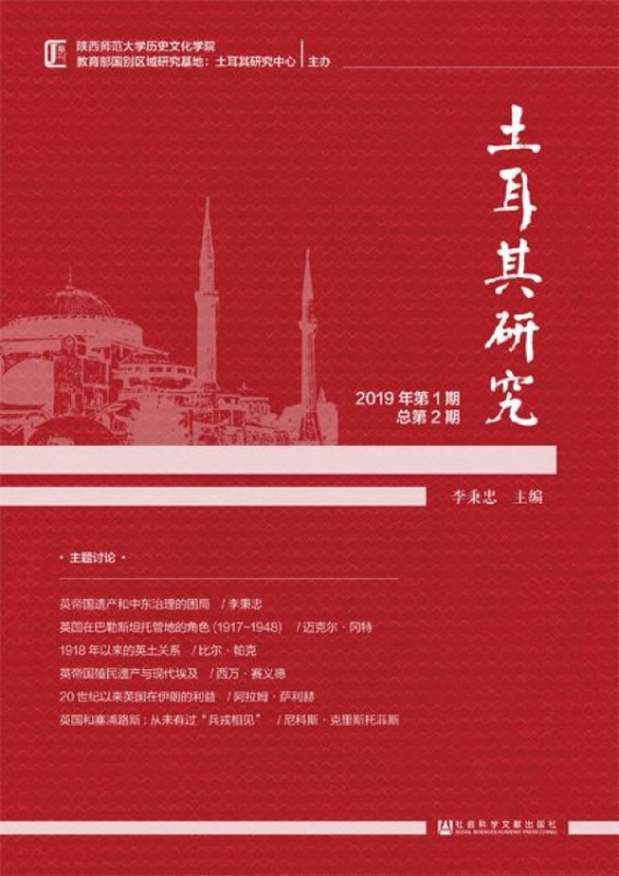 土耳其研究(2019年第1期总第2期)