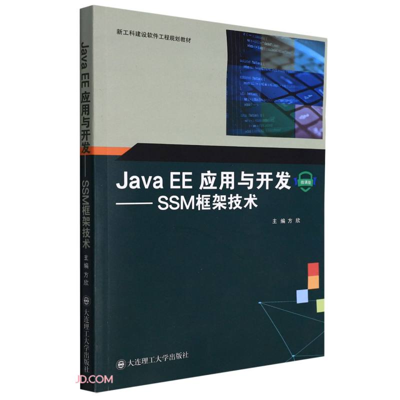 Java EE应用与开发--SSM框架技术(微课版新工科建设软件工程规划教材)