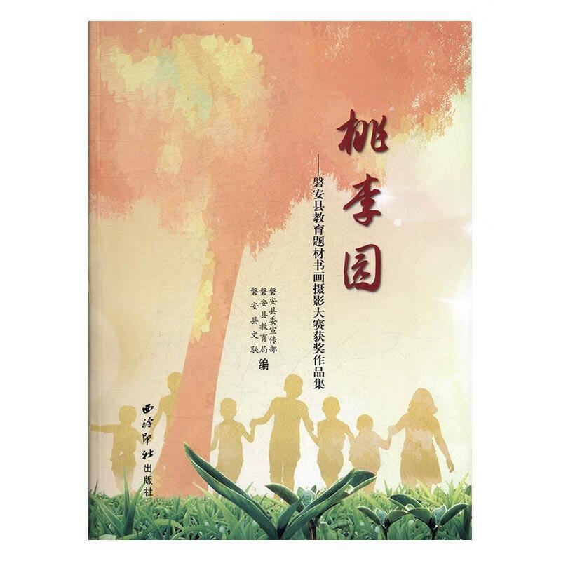 桃李园:磐安县教育题材书画摄影大赛获奖作品集 磐安县委宣传部,磐安