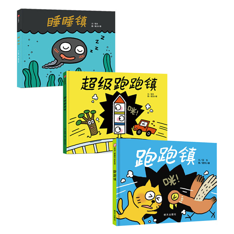 跑跑镇睡睡镇跑跑镇(全3册)精装硬皮绘本图画书3-4-5-6岁睡前故事子共读幼儿园课外书早教启