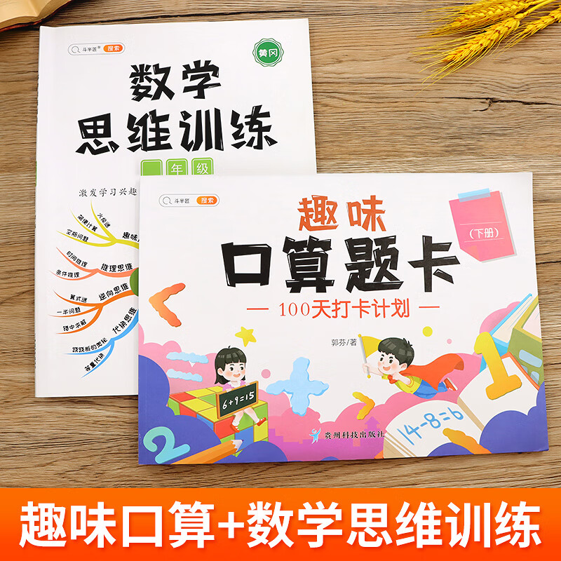 【斗半匠】趣味口算题卡1-3年级可选上册下册小学数学100天打卡计划口算速算专项强化训练打卡练习册一年级二年级三年级 【2本】趣味口算题卡+数学思维训练 下册 小学二年级