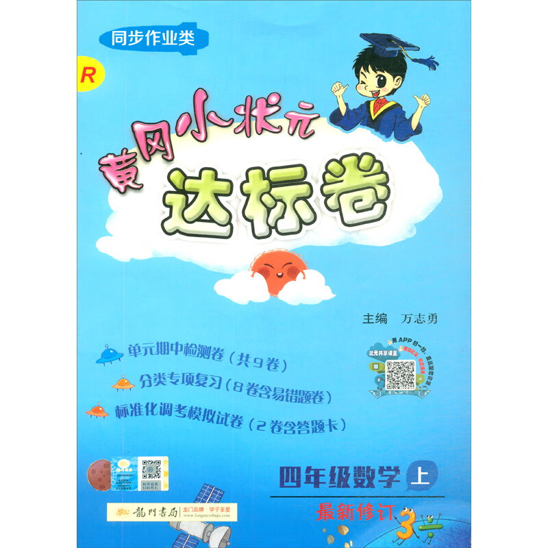 黄冈小状元 达标卷 四年级数学  上册  人教版  2020年秋季