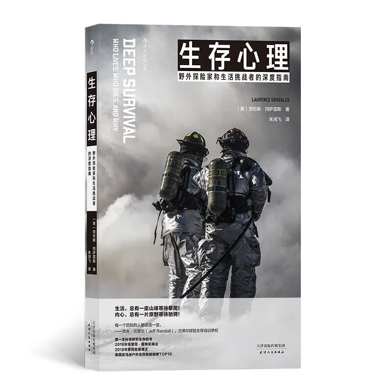 生存心理 野外探险家和生活挑战者的深度指南 天津人民出版社 9787201147963