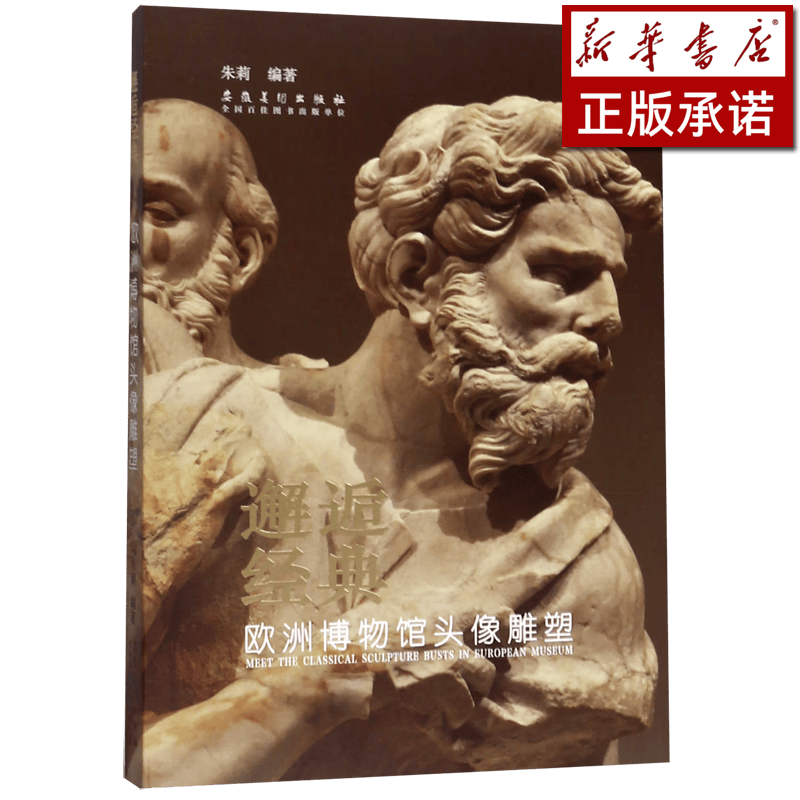 邂逅经典(欧洲博物馆头像雕塑研究)