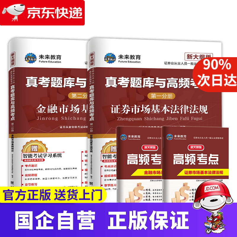 【新华书店】新大纲证券从业资格考试2021教材+真考题库与高频考点试卷基本法律法规+金融市场基础知识（套装共8册