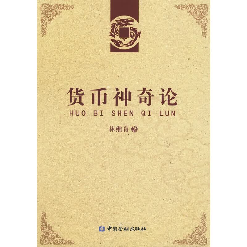 货币神奇论