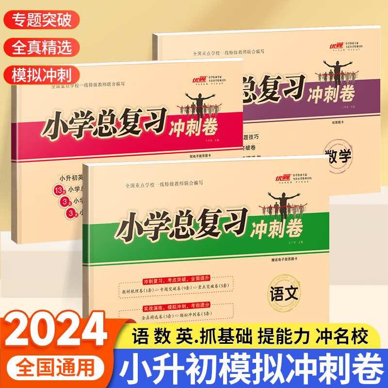 2024春季新版优翼【小学总复习专项试卷】小学123456年级数学语文英语