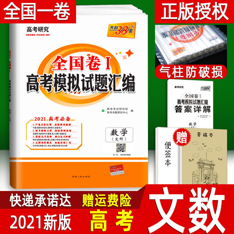 正版正版正规现货新版天利38套数学文科 全国一卷高考模拟试题汇编