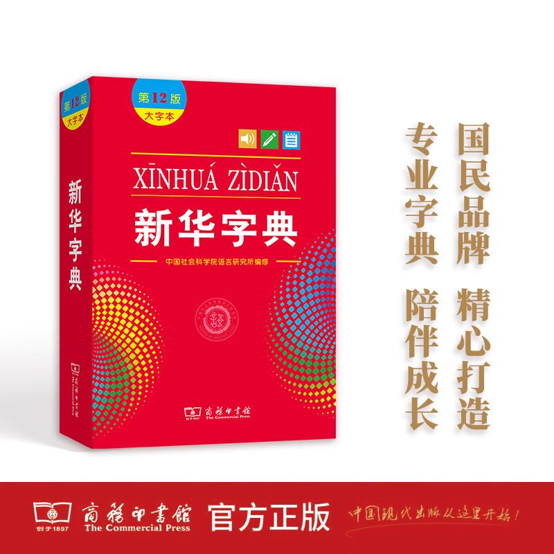 新华字典第12版大字本最新版正版2022年小学生专用1-6年级商务印书馆工具书现代汉语词典