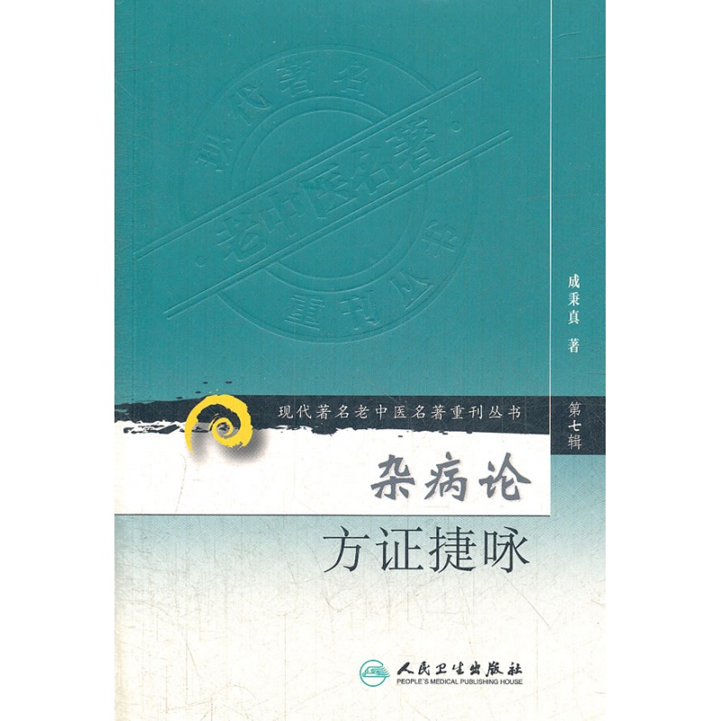 医学书正版 现代老中医名著重刊丛书（第七辑）杂病论方证捷咏 成秉真 人民卫生出版社