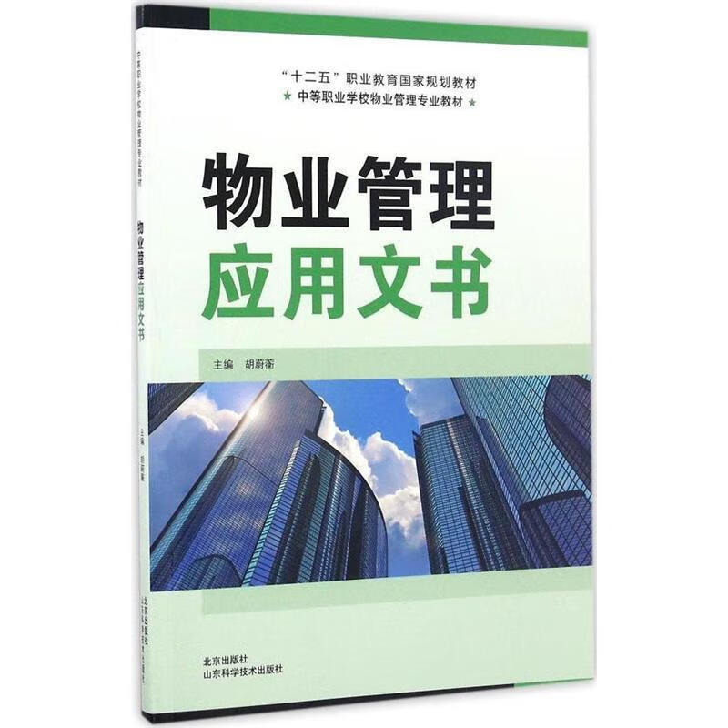 物业管理应用文书 胡蔚蘅 编【正版】
