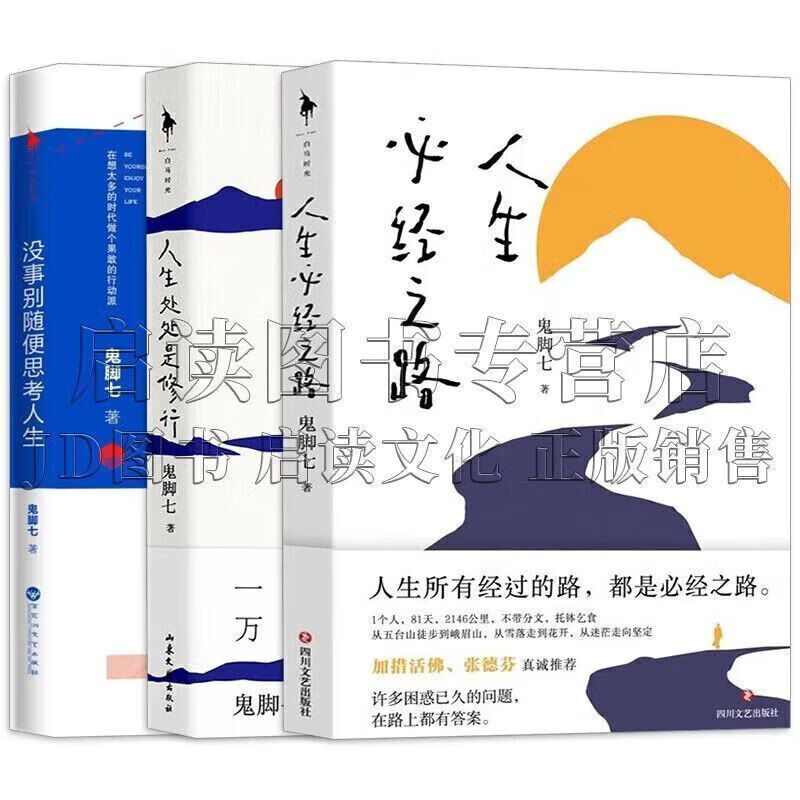鬼脚七作品 人生必经之路 人生处处是修行 没事别随便思考人生 全套3