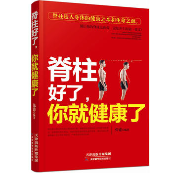 【正版】脊柱好了，你就健康了 张霆 天津科学技术出版社