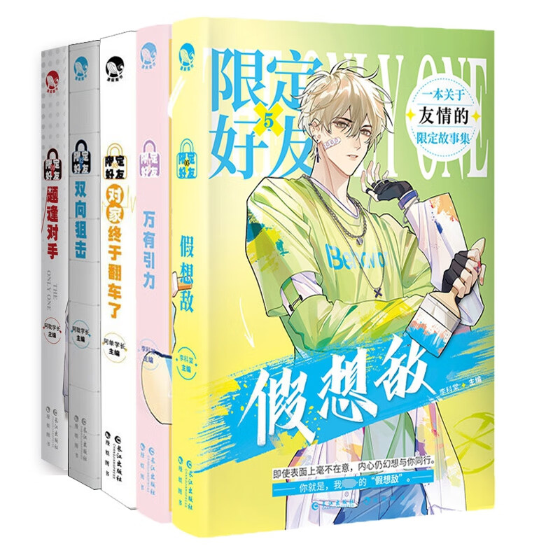 限定好友1+2+3+4+5 共五册