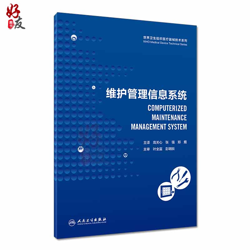 维护管理信息系统 世界卫生组织医疗器械技